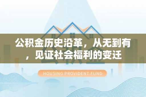 江华公积金历史沿革，从无到有，见证社会福利的变迁