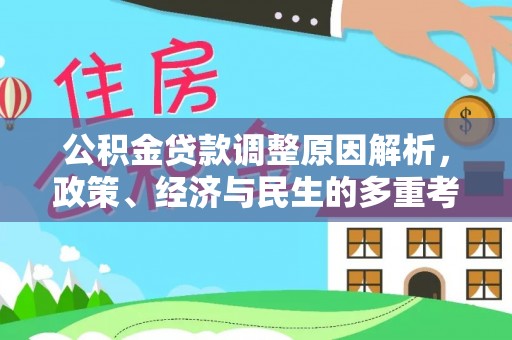 江华公积金贷款调整原因解析，政策、经济与民生的多重考量