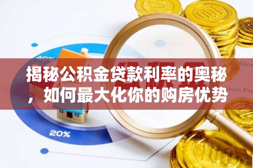 江华揭秘公积金贷款利率的奥秘，如何最大化你的购房优势