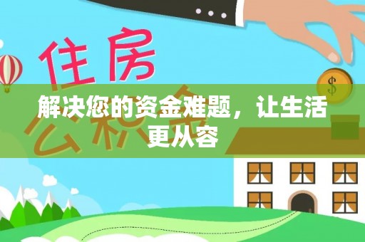 江华解决您的资金难题，让生活更从容