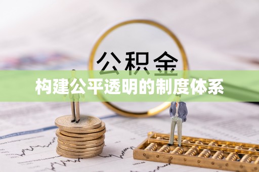 江华构建公平透明的制度体系