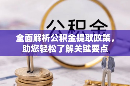 江华全面解析公积金提取政策，助您轻松了解关键要点
