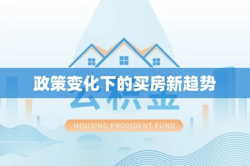 江华政策变化下的买房新趋势
