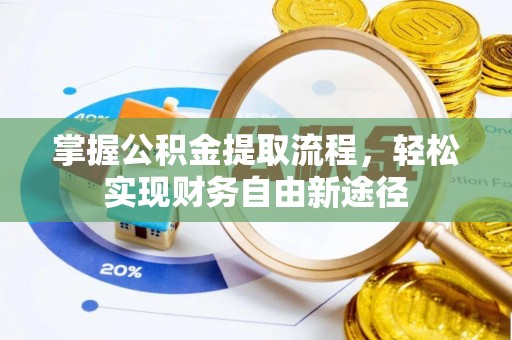 江华掌握公积金提取流程，轻松实现财务自由新途径