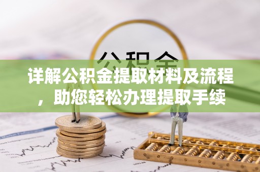 江华详解公积金提取材料及流程，助您轻松办理提取手续