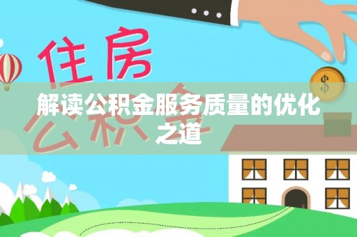 江华解读公积金服务质量的优化之道