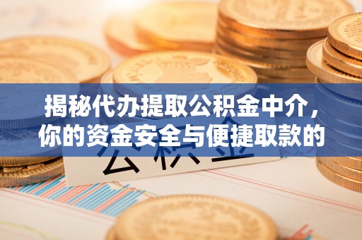 江华揭秘代办提取公积金中介，你的资金安全与便捷取款的平衡点
