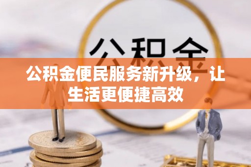 江华公积金便民服务新升级，让生活更便捷高效