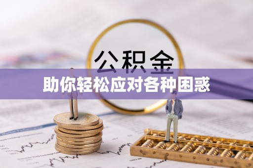 江华助你轻松应对各种困惑