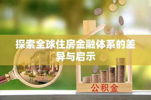 江华探索全球住房金融体系的差异与启示