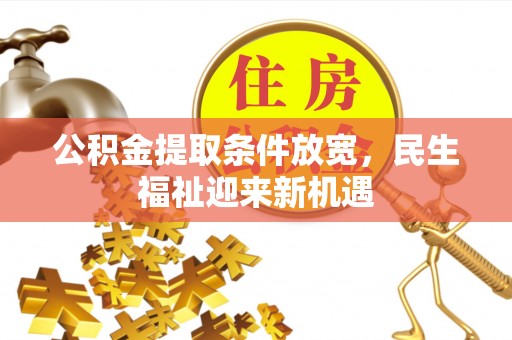 江华公积金提取条件放宽，民生福祉迎来新机遇