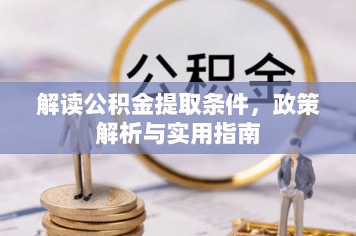 江华解读公积金提取条件，政策解析与实用指南
