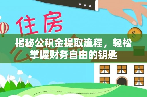 江华揭秘公积金提取流程，轻松掌握财务自由的钥匙
