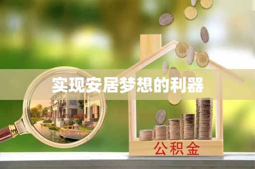 江华实现安居梦想的利器