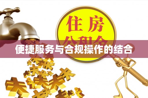 江华便捷服务与合规操作的结合