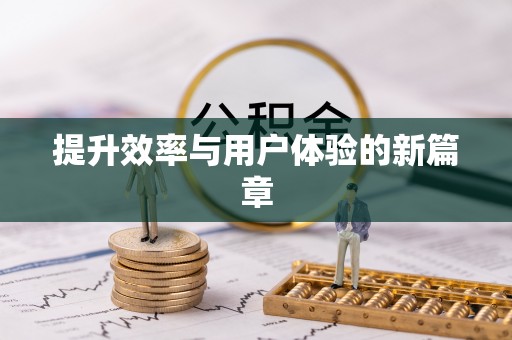 江华提升效率与用户体验的新篇章