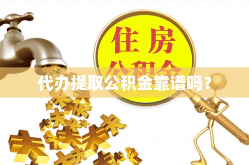 江华代办提取公积金靠谱吗？
