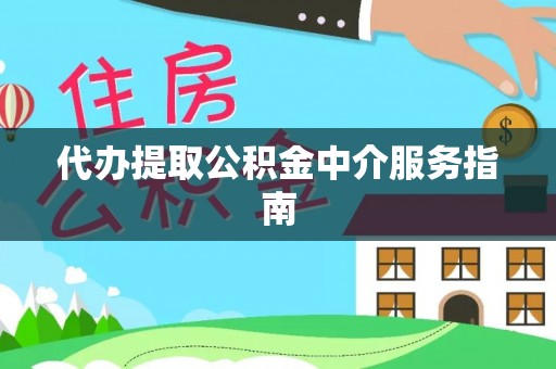 江华代办提取公积金中介服务指南