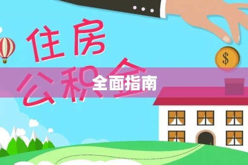 江华全面指南