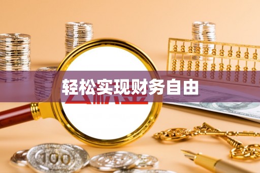江华轻松实现财务自由