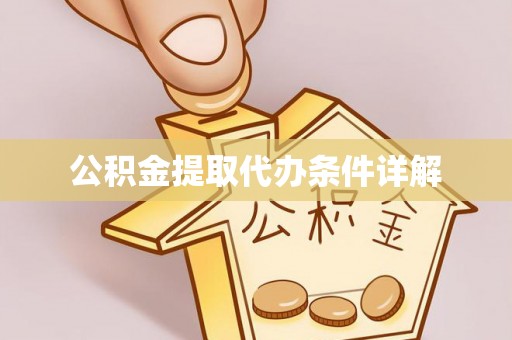 江华公积金提取代办条件详解