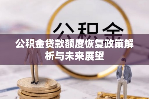 江华公积金贷款额度恢复政策解析与未来展望