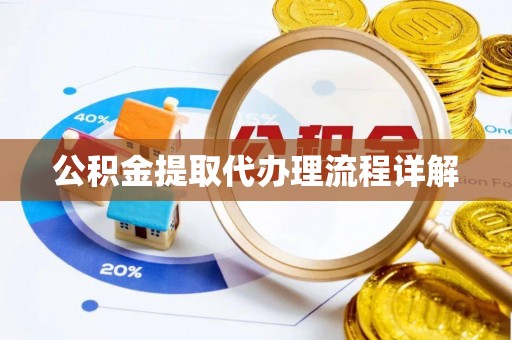 江华公积金提取代办理流程详解
