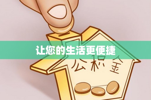 江华让您的生活更便捷