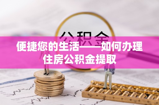 江华便捷您的生活——如何办理住房公积金提取
