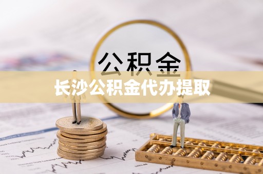 江华长沙公积金代办提取