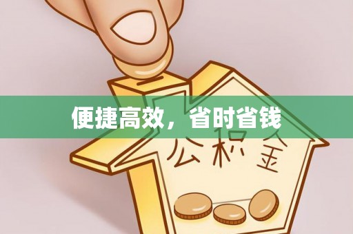 江华便捷高效，省时省钱
