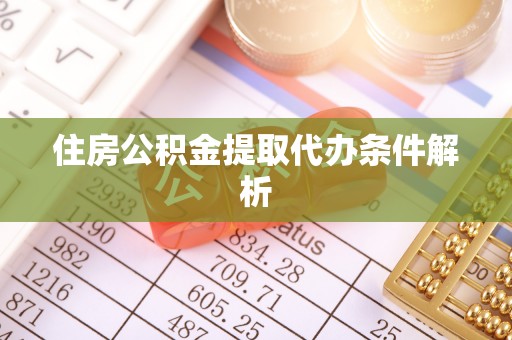 江华住房公积金提取代办条件解析