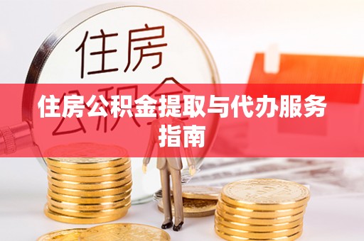 江华住房公积金提取与代办服务指南