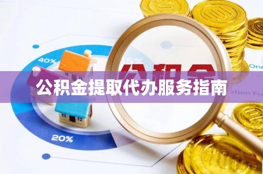 江华公积金提取代办服务指南