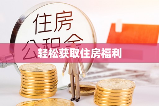江华轻松获取住房福利