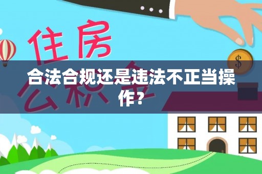 江华合法合规还是违法不正当操作？