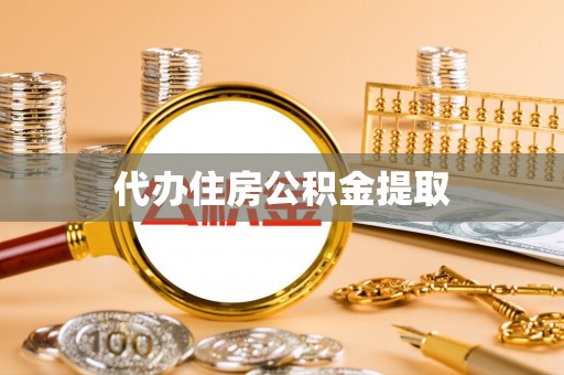 江华代办住房公积金提取