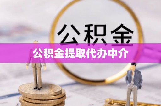 江华公积金提取代办中介