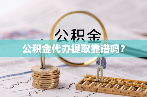 江华公积金代办提取靠谱吗？
