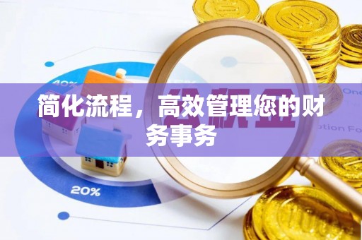 江华简化流程，高效管理您的财务事务