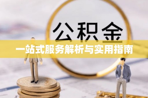 江华一站式服务解析与实用指南
