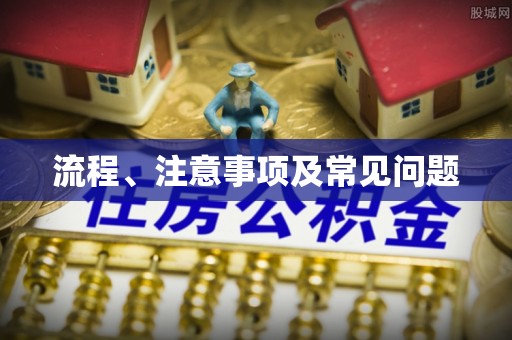 江华流程、注意事项及常见问题