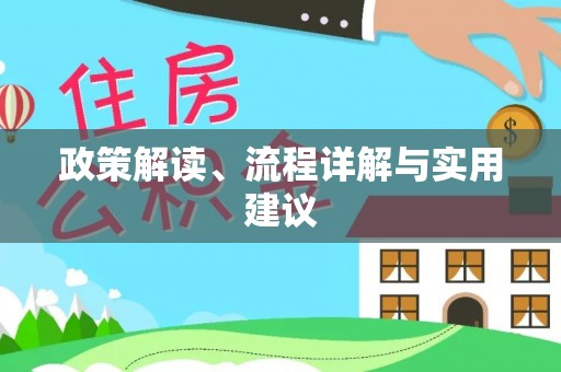 江华政策解读、流程详解与实用建议