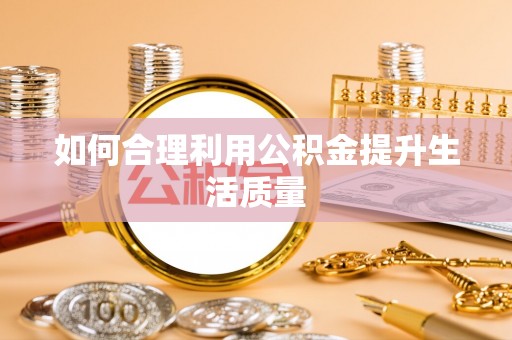 江华如何合理利用公积金提升生活质量