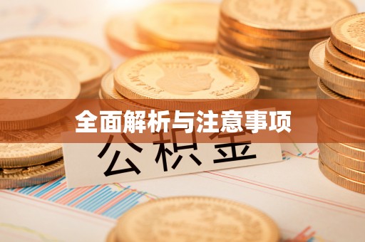 江华全面解析与注意事项