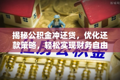 江华揭秘公积金冲还贷，优化还款策略，轻松实现财务自由