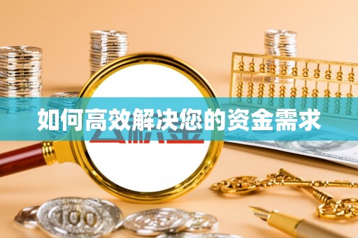 江华如何高效解决您的资金需求