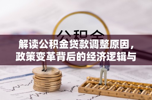 江华解读公积金贷款调整原因，政策变革背后的经济逻辑与民生影响