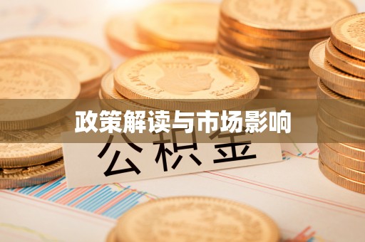 江华政策解读与市场影响