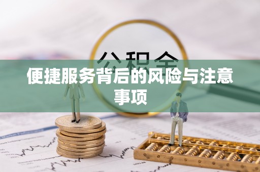 江华便捷服务背后的风险与注意事项